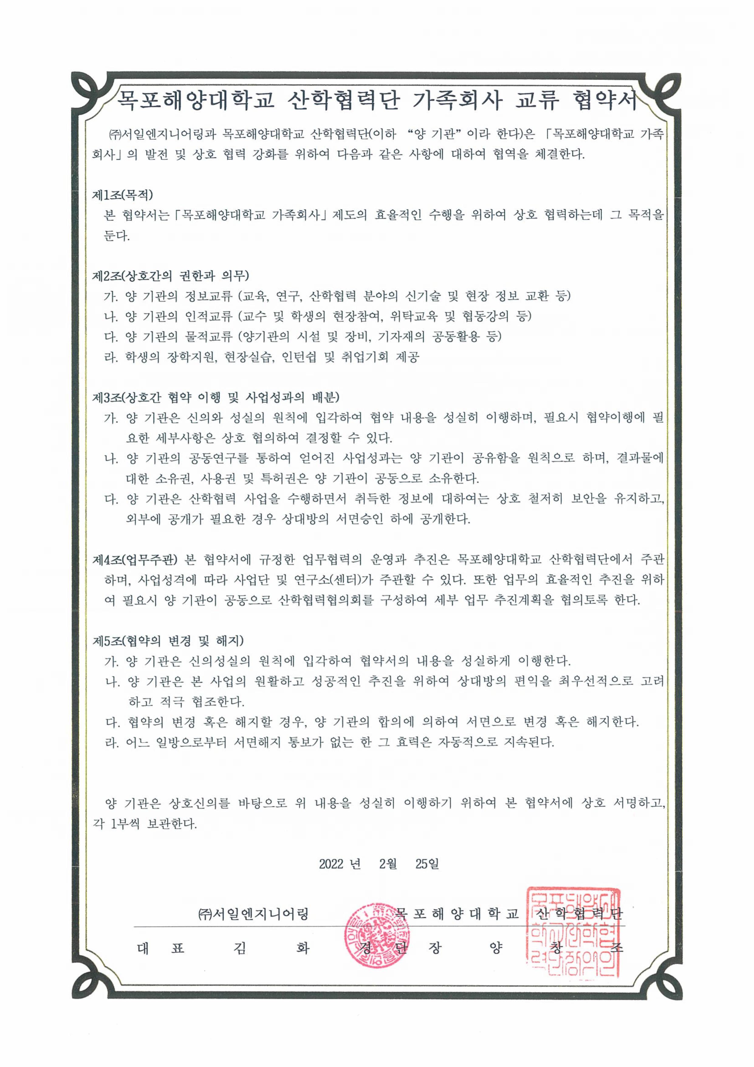 목포해양대학교 산학협력단 가족회사 교류 협약서