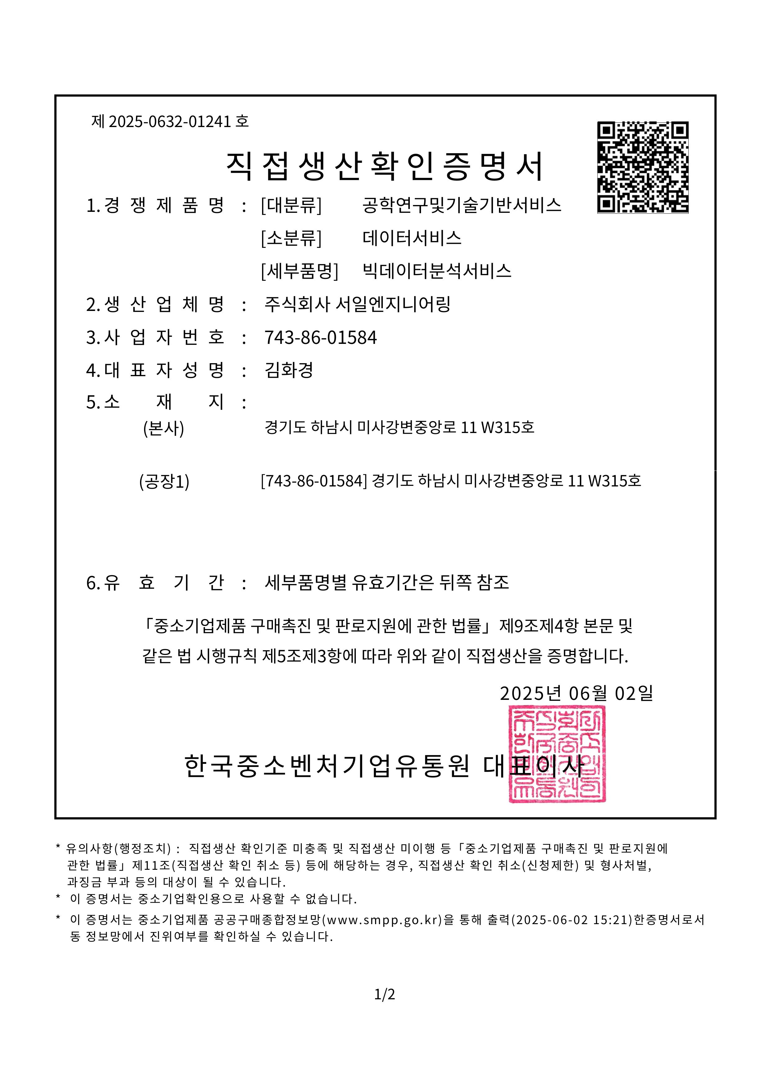 직접생산확인증명서